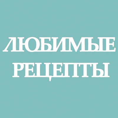Чіпборд від Вензелик - Улюблені рецепти 02, розмір: 1 см (висота)