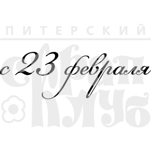 Акриловий штамп "Не святкувати"