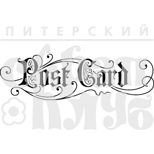 Штамп от Питерского Скрапклуба - Post Card 3