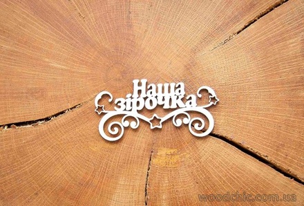 Чипборд "Наша зiрочка" от WOODchic, 9х4,3 см