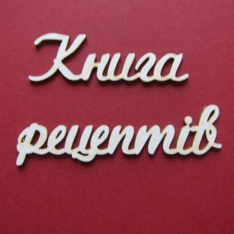 Чіпборд від Вензелик - Слова "Книга рецептів", розмір чіпборду: 33*200 мм