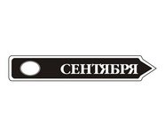 Акриловий штам TRU107-9 Сентябрь, розмір 7х1,2 см