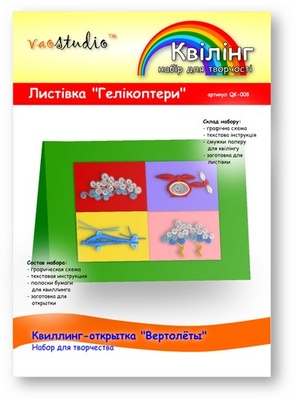 Набір для творчості "Гелікоптери", серія "квілінг"