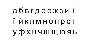 Акриловый штамп Stamp Alphabet A003b Украинский алфавит, размер 5,2 * 2,3 см