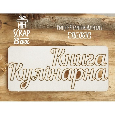 Чіпборд ScrapBox - Книга кулінарна