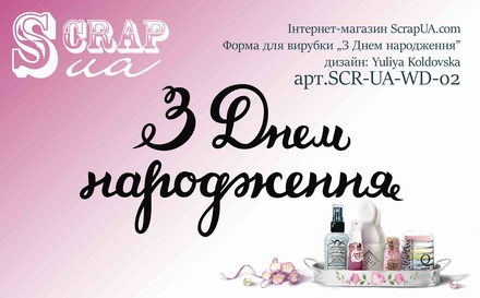 Ніж для вирубки від ScrapUA "З Днем народження", 3 дет.