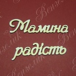 Чіпборд від Вензелик - Слова "Мамина радість', розмір чіпборду: 23*133 мм