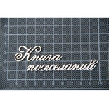 Чіпборд Scrapiniec - Книга побажань без завитків