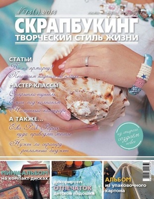 Журнал СКРАПБУКІНГ Творчий стиль життя №13 (5-2013, тема номера: recycling)