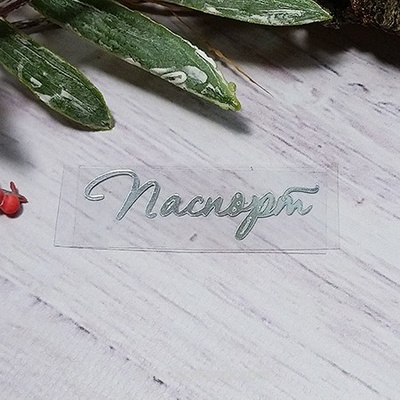 Термонапис "Паспорт" №1, срібло