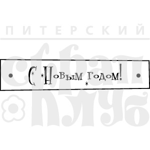 Штамп від ПСК - С Новым Годом Тп-2