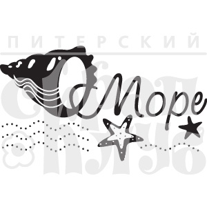Штамп від ПСК - Море Велике (Море)