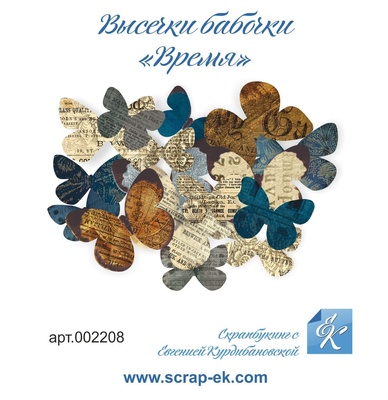 Набір висічок від Євгенія Курдібановська ТМ - Метелики - ЧАС, 16 шт., 002208