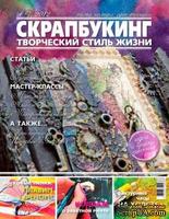 Журнал СКРАПБУКИНГ Творческий стиль жизни №7, 2012, тема номера: Арт-техники