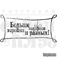Штамп от Питерского Скрапклуба - Больше Подарков 1 - ScrapUA.com