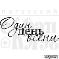 Штамп от Питерского Скрапклуба - Один День  Осени