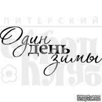 Штамп от Питерского Скрапклуба - Один День Весны - ScrapUA.com