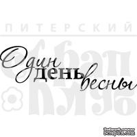 Штамп от Питерского Скрапклуба - Один День Зимы