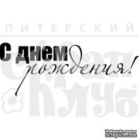 Штамп от Питерского Скрапклуба - С Днем Рождения! 1Тп