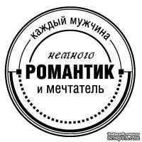 Акриловые штампы дизайна Людмилы Соловьевой "Мужчина романтик"