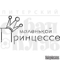 Акриловый штамп ''Маленькой принцессе''