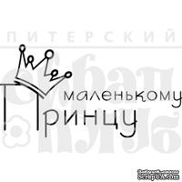 Акриловый штамп ''Маленькому принцу''
