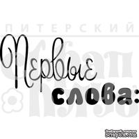Акриловый штамп "Первые слова"
