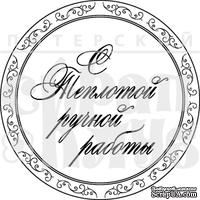 Акриловый штамп ''С теплотой ручной работы''