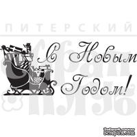 Акриловый штамп ''С НГ с саночками''