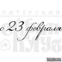 Акриловый штамп ''С 23 февраля (рамочка)''