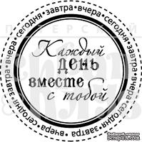 Акриловый штамп &quot;Вместе каждый день&quot; - ScrapUA.com