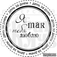 Акриловый штамп &quot;Я так тебя люблю&quot; - ScrapUA.com