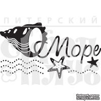 Штамп от Питерского Скрапклуба - Море Мал. (Море)