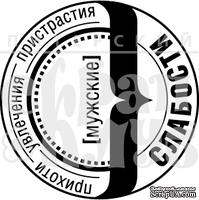 Акриловый штамп  ''Мужские слабости''