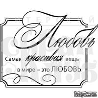 Штамп от Питерского Скрапклуба - Красивая Любовь - ScrapUA.com