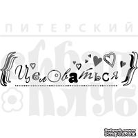 Акриловый штамп &#039;&#039;Целоваться&#039;&#039; - ScrapUA.com