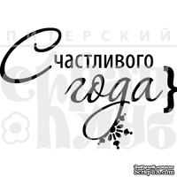 Акриловый штамп ''Счастливого Года(шары)''