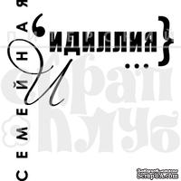 Штамп от Питерского Скрапклуба - Семейная Идиллия (Семья)