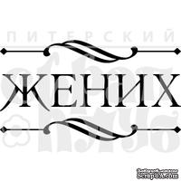 Акриловый штамп &#039;&#039;Жених&#039;&#039; - ScrapUA.com