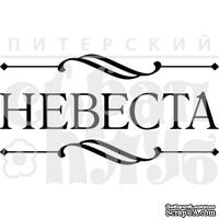 Акриловый штамп &#039;&#039;Невеста&#039;&#039; - ScrapUA.com