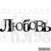 Акриловый штамп &#039;&#039;Любовь (чипборд)&#039;&#039; - ScrapUA.com