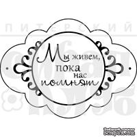 Штамп от Питерского Скрапклуба - Мы Живем (Херитаж)