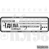 Акриловый штамп ''Мужские дела (мужчины)''