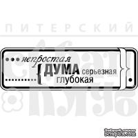 Акриловый штамп ''Серьезная дума (мужчины)''