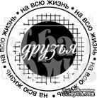 Штамп от Питерского Скрапклуба - Друзья На Всю Жизнь (Друзья)