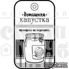 Штамп от Питерского Скрапклуба - Домашняя Капустка