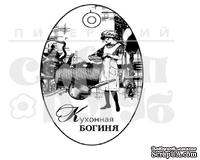 Штамп от Питерского скрапклуба - Кухонная Богиня (Женский Клуб)