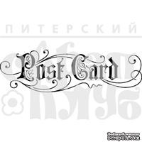 Штамп от Питерского Скрапклуба - Post Card 3