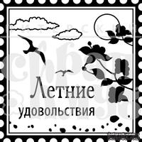 Акриловый штамп "Летние удовольствия"