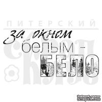 Штамп от Питерского Скрапклуба - За Окном Бело (Снеж.Страна)